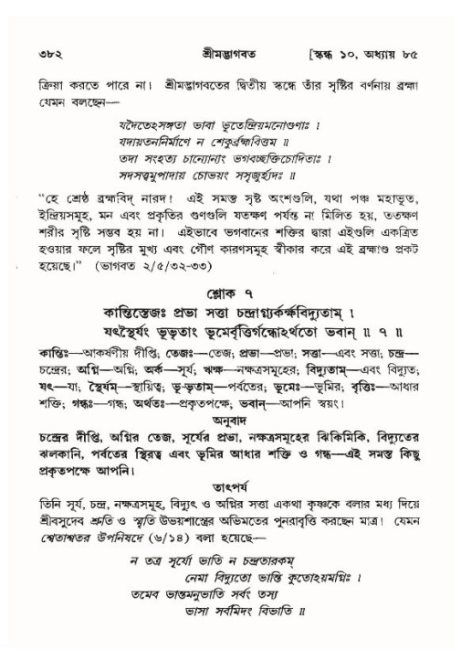 শ্রীমদ্ভাগবত, ১০ম স্কন্ধ-৪র্থ ভাগ পৃষ্ঠা নং- ৩৮২