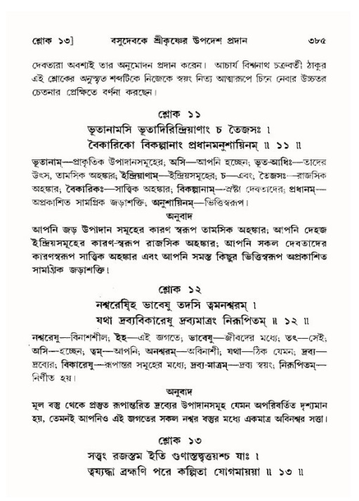 শ্রীমদ্ভাগবত, ১০ম স্কন্ধ-৪র্থ ভাগ পৃষ্ঠা নং- ৩৮৫