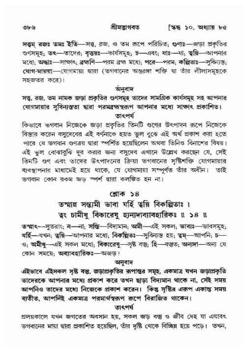 শ্রীমদ্ভাগবত, ১০ম স্কন্ধ-৪র্থ ভাগ পৃষ্ঠা নং- ৩৮৬
