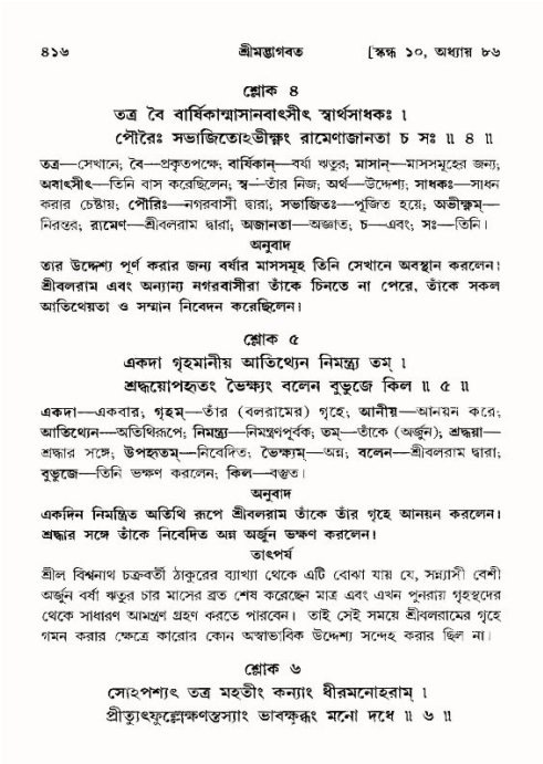 শ্রীমদ্ভাগবত, ১০ম স্কন্ধ-৪র্থ ভাগ পৃষ্ঠা নং- ৪১৬