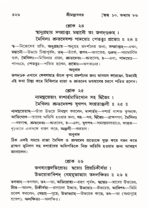 শ্রীমদ্ভাগবত, ১০ম স্কন্ধ-৪র্থ ভাগ পৃষ্ঠা নং- ৪২৬