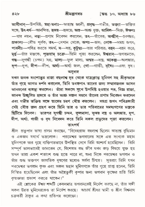 শ্রীমদ্ভাগবত, ১০ম স্কন্ধ-৪র্থ ভাগ পৃষ্ঠা নং- ৪২৮