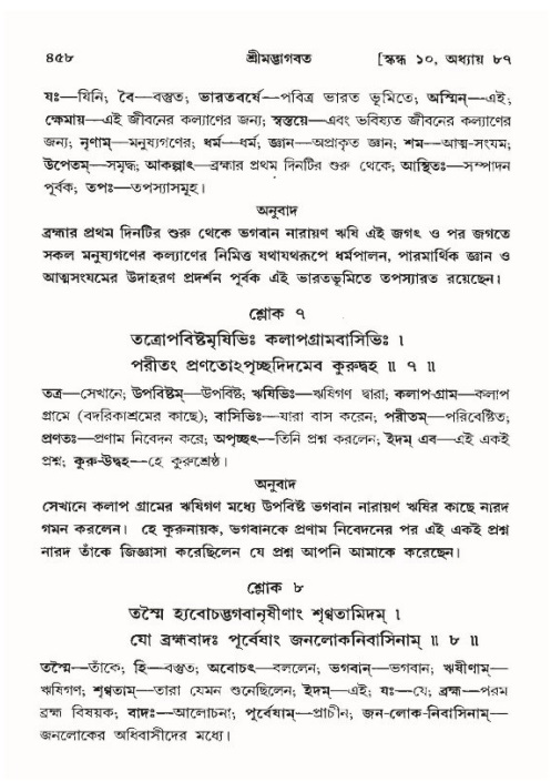 শ্রীমদ্ভাগবত, ১০ম স্কন্ধ-৪র্থ ভাগ পৃষ্ঠা নং- ৪৫৮