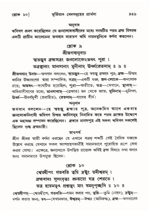শ্রীমদ্ভাগবত, ১০ম স্কন্ধ-৪র্থ ভাগ পৃষ্ঠা নং- ৪৫৯