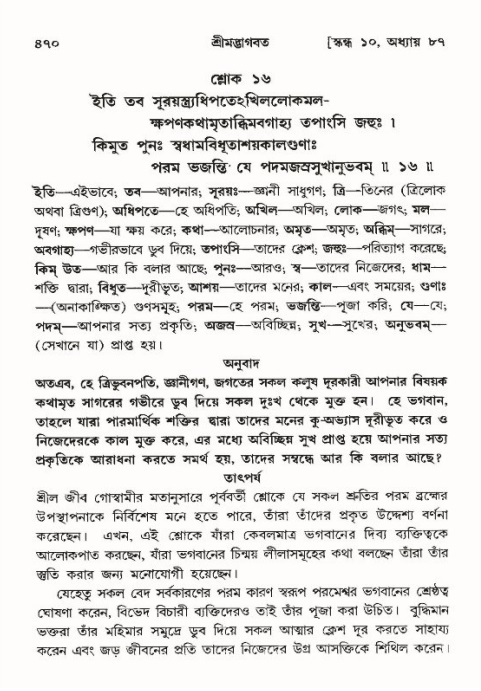 শ্রীমদ্ভাগবত, ১০ম স্কন্ধ-৪র্থ ভাগ পৃষ্ঠা নং- ৪৭০