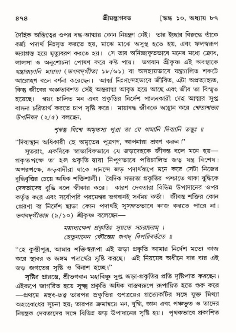 শ্রীমদ্ভাগবত, ১০ম স্কন্ধ-৪র্থ ভাগ পৃষ্ঠা নং- ৪৭৪