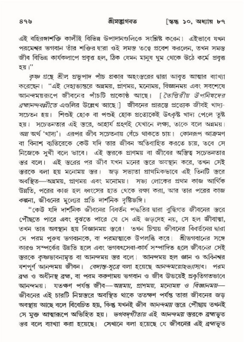 শ্রীমদ্ভাগবত, ১০ম স্কন্ধ-৪র্থ ভাগ পৃষ্ঠা নং- ৪৭৬