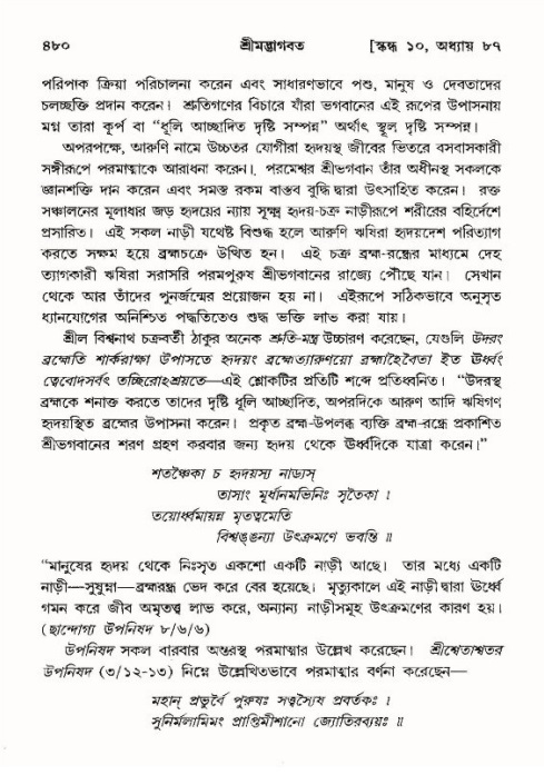 শ্রীমদ্ভাগবত, ১০ম স্কন্ধ-৪র্থ ভাগ পৃষ্ঠা নং- ৪৮০