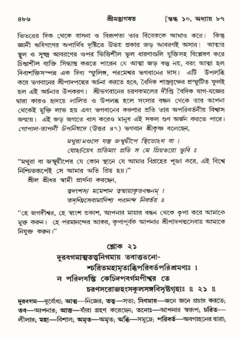 শ্রীমদ্ভাগবত, ১০ম স্কন্ধ-৪র্থ ভাগ পৃষ্ঠা নং- ৪৮৬