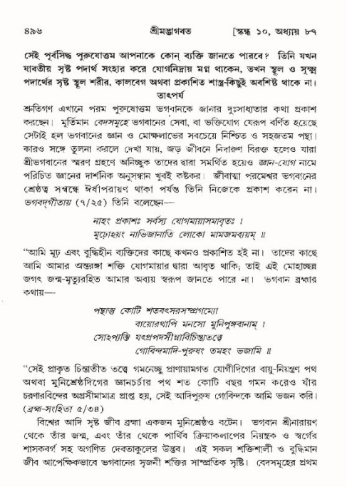 শ্রীমদ্ভাগবত, ১০ম স্কন্ধ-৪র্থ ভাগ পৃষ্ঠা নং- ৪৯৬