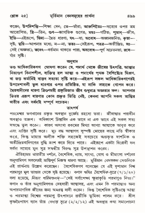 শ্রীমদ্ভাগবত, ১০ম স্কন্ধ-৪র্থ ভাগ পৃষ্ঠা নং- ৪৯৯