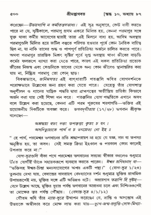 শ্রীমদ্ভাগবত, ১০ম স্কন্ধ-৪র্থ ভাগ পৃষ্ঠা নং- ৫০০