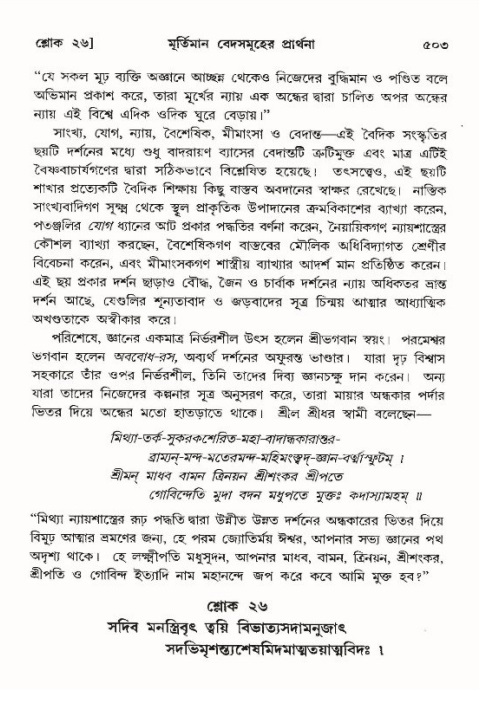 শ্রীমদ্ভাগবত, ১০ম স্কন্ধ-৪র্থ ভাগ পৃষ্ঠা নং- ৫০৩