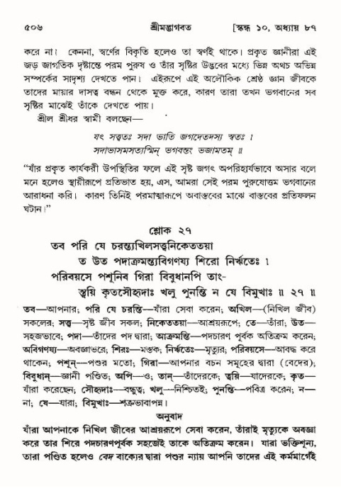 শ্রীমদ্ভাগবত, ১০ম স্কন্ধ-৪র্থ ভাগ পৃষ্ঠা নং- ৫০৬