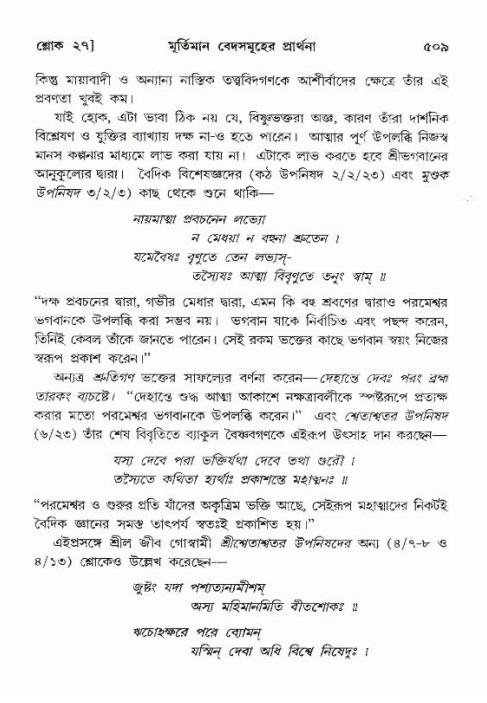 শ্রীমদ্ভাগবত, ১০ম স্কন্ধ-৪র্থ ভাগ পৃষ্ঠা নং- ৫০৯