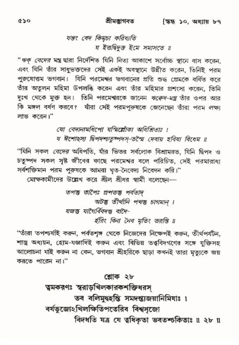 শ্রীমদ্ভাগবত, ১০ম স্কন্ধ-৪র্থ ভাগ পৃষ্ঠা নং- ৫১০