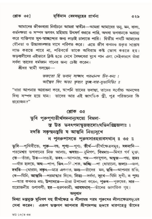 শ্রীমদ্ভাগবত, ১০ম স্কন্ধ-৪র্থ ভাগ পৃষ্ঠা নং- ৫২৯