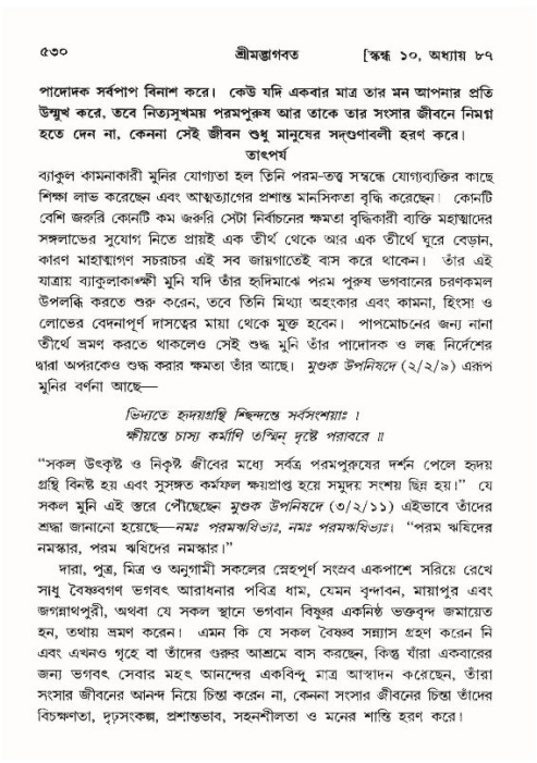 শ্রীমদ্ভাগবত, ১০ম স্কন্ধ-৪র্থ ভাগ পৃষ্ঠা নং- ৫৩০