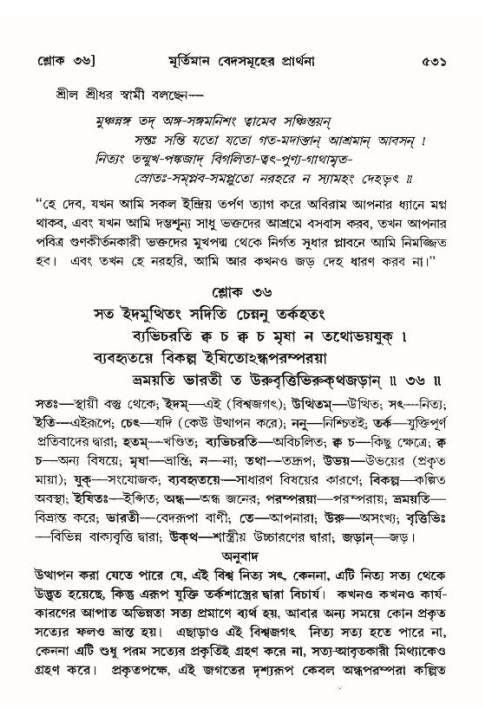 শ্রীমদ্ভাগবত, ১০ম স্কন্ধ-৪র্থ ভাগ পৃষ্ঠা নং- ৫৩১