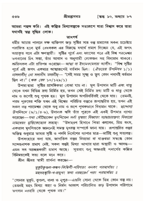শ্রীমদ্ভাগবত, ১০ম স্কন্ধ-৪র্থ ভাগ পৃষ্ঠা নং- ৫৩৬