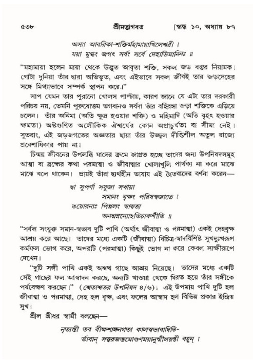 শ্রীমদ্ভাগবত, ১০ম স্কন্ধ-৪র্থ ভাগ পৃষ্ঠা নং- ৫৩৮
