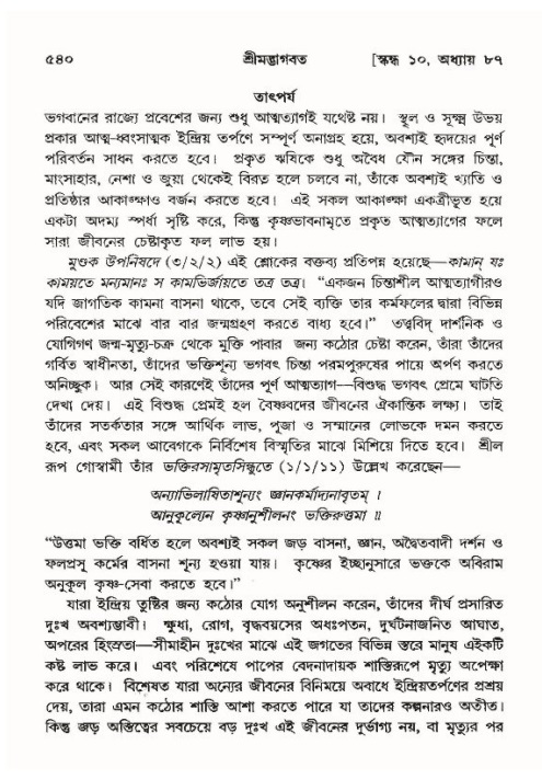 শ্রীমদ্ভাগবত, ১০ম স্কন্ধ-৪র্থ ভাগ পৃষ্ঠা নং- ৫৪০