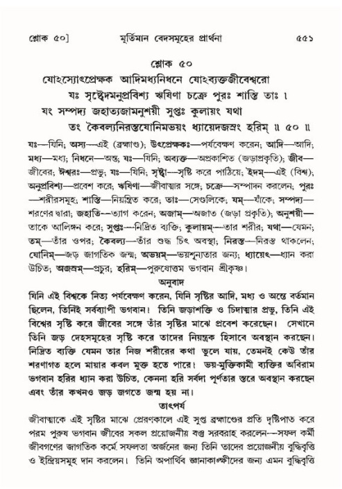 শ্রীমদ্ভাগবত, ১০ম স্কন্ধ-৪র্থ ভাগ পৃষ্ঠা নং- ৫৫১