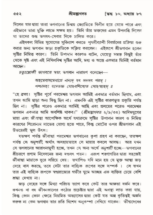 শ্রীমদ্ভাগবত, ১০ম স্কন্ধ-৪র্থ ভাগ পৃষ্ঠা নং- ৫৫২