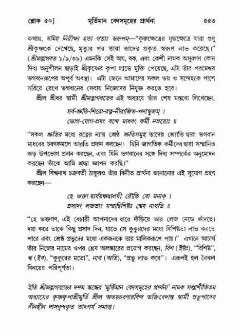 শ্রীমদ্ভাগবত, ১০ম স্কন্ধ-৪র্থ ভাগ পৃষ্ঠা নং- ৫৫৩