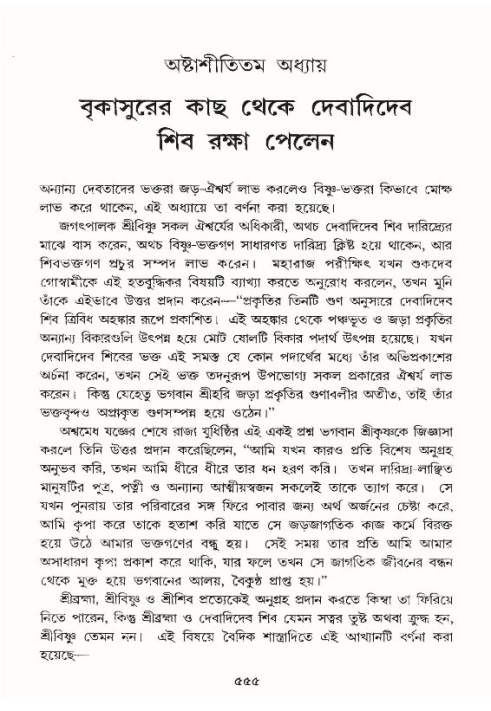 শ্রীমদ্ভাগবত, ১০ম স্কন্ধ-৪র্থ ভাগ পৃষ্ঠা নং- ৫৫৫