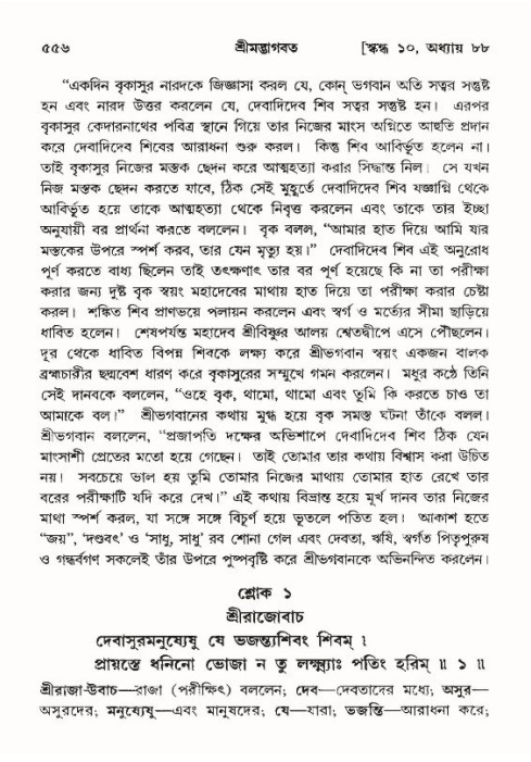 শ্রীমদ্ভাগবত, ১০ম স্কন্ধ-৪র্থ ভাগ পৃষ্ঠা নং- ৫৫৬