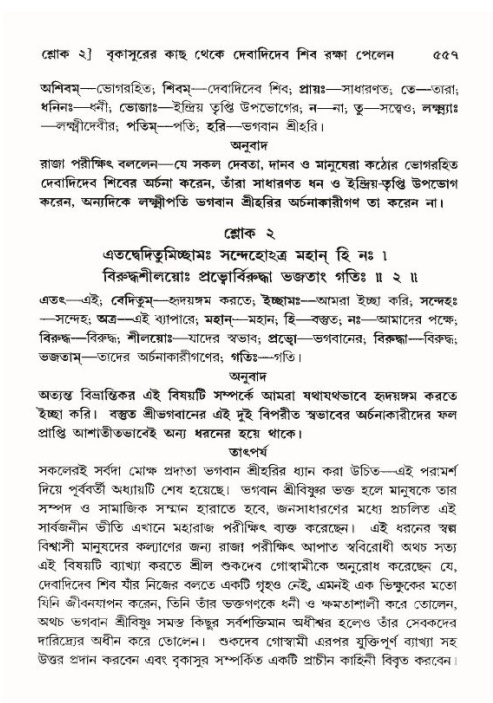 শ্রীমদ্ভাগবত, ১০ম স্কন্ধ-৪র্থ ভাগ পৃষ্ঠা নং- ৫৫৭