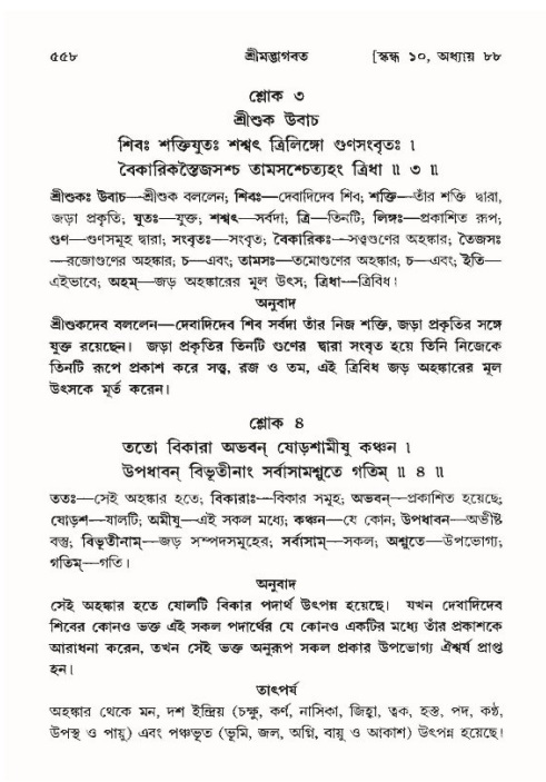 শ্রীমদ্ভাগবত, ১০ম স্কন্ধ-৪র্থ ভাগ পৃষ্ঠা নং- ৫৫৮