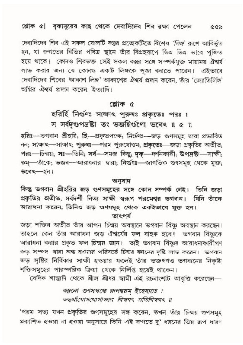শ্রীমদ্ভাগবত, ১০ম স্কন্ধ-৪র্থ ভাগ পৃষ্ঠা নং- ৫৫৯