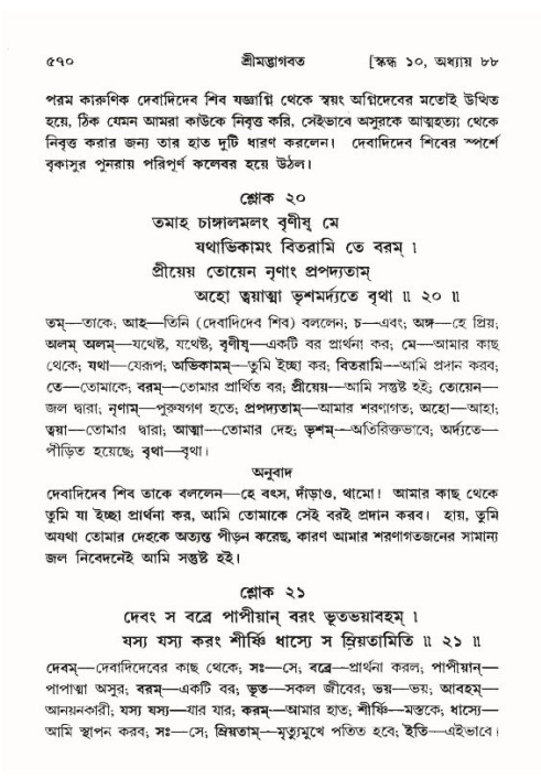 শ্রীমদ্ভাগবত, ১০ম স্কন্ধ-৪র্থ ভাগ পৃষ্ঠা নং- ৫৭০