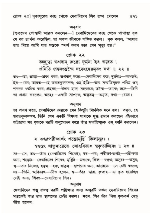 শ্রীমদ্ভাগবত, ১০ম স্কন্ধ-৪র্থ ভাগ পৃষ্ঠা নং- ৫৭১