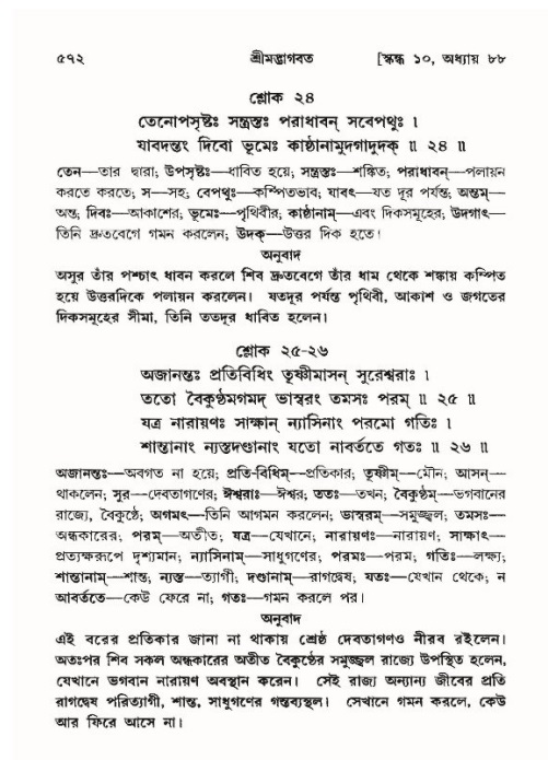 শ্রীমদ্ভাগবত, ১০ম স্কন্ধ-৪র্থ ভাগ পৃষ্ঠা নং- ৫৭২