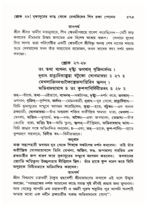 শ্রীমদ্ভাগবত, ১০ম স্কন্ধ-৪র্থ ভাগ পৃষ্ঠা নং- ৫৭৩