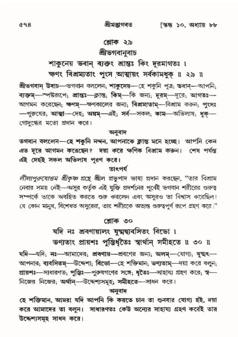 শ্রীমদ্ভাগবত, ১০ম স্কন্ধ-৪র্থ ভাগ পৃষ্ঠা নং- ৫৭৪