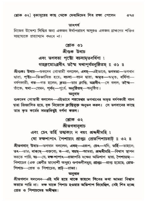 শ্রীমদ্ভাগবত, ১০ম স্কন্ধ-৪র্থ ভাগ পৃষ্ঠা নং- ৫৭৫