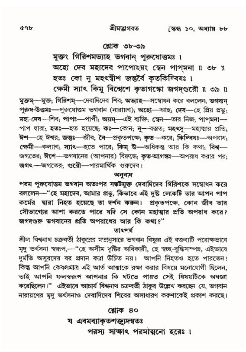 শ্রীমদ্ভাগবত, ১০ম স্কন্ধ-৪র্থ ভাগ পৃষ্ঠা নং- ৫৭৮