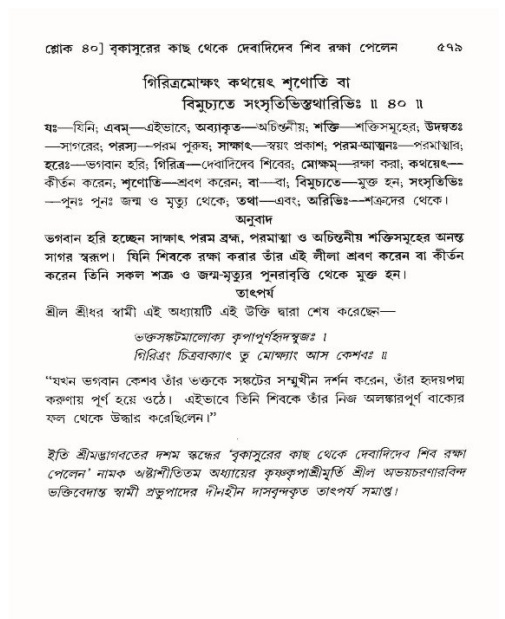 শ্রীমদ্ভাগবত, ১০ম স্কন্ধ-৪র্থ ভাগ পৃষ্ঠা নং- ৫৭৯