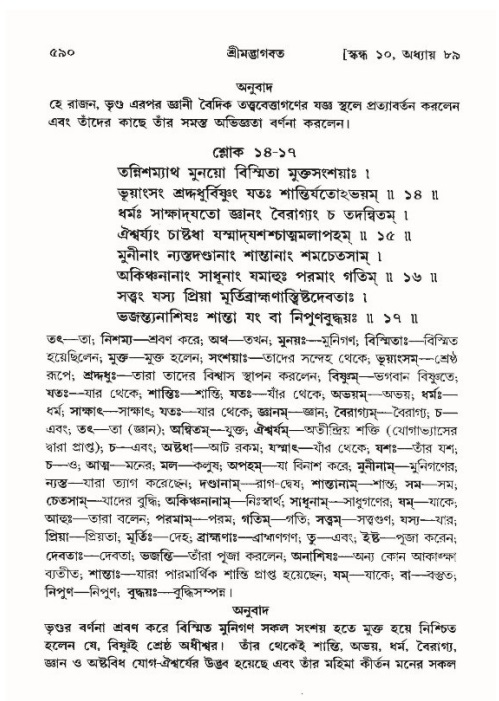শ্রীমদ্ভাগবত, ১০ম স্কন্ধ-৪র্থ ভাগ পৃষ্ঠা নং- ৫৯০