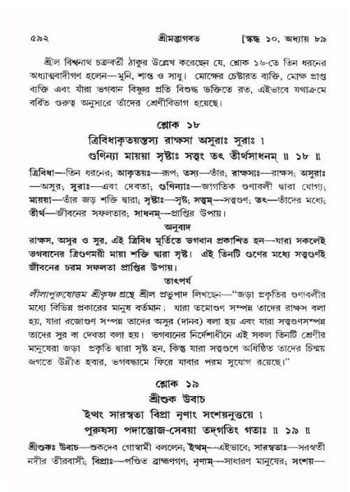 শ্রীমদ্ভাগবত, ১০ম স্কন্ধ-৪র্থ ভাগ পৃষ্ঠা নং- ৫৯২