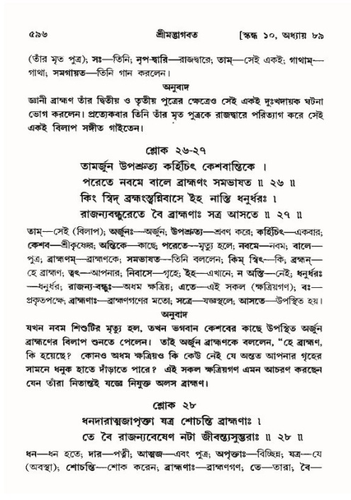 শ্রীমদ্ভাগবত, ১০ম স্কন্ধ-৪র্থ ভাগ পৃষ্ঠা নং- ৫৯৬