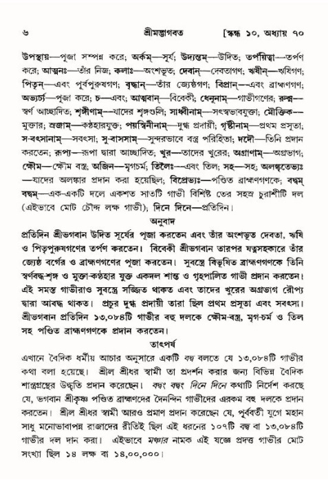  শ্রীমদ্ভাগবত, ১০ম স্কন্ধ-৪র্থ ভাগ পৃষ্ঠা নং- ৬ 