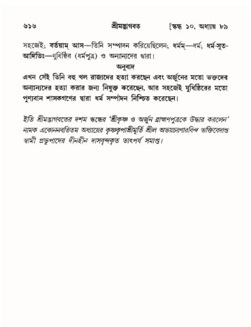 শ্রীমদ্ভাগবত, ১০ম স্কন্ধ-৪র্থ ভাগ পৃষ্ঠা নং- ৬১৬
