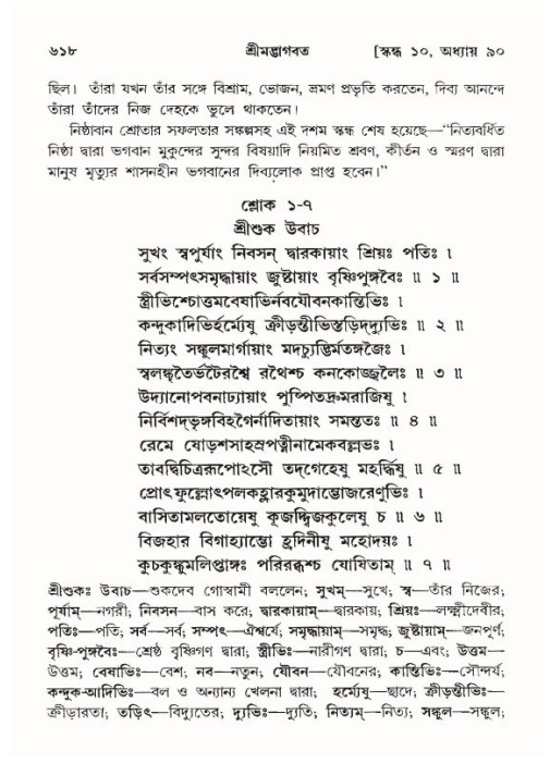 শ্রীমদ্ভাগবত, ১০ম স্কন্ধ-৪র্থ ভাগ পৃষ্ঠা নং- ৬১৮