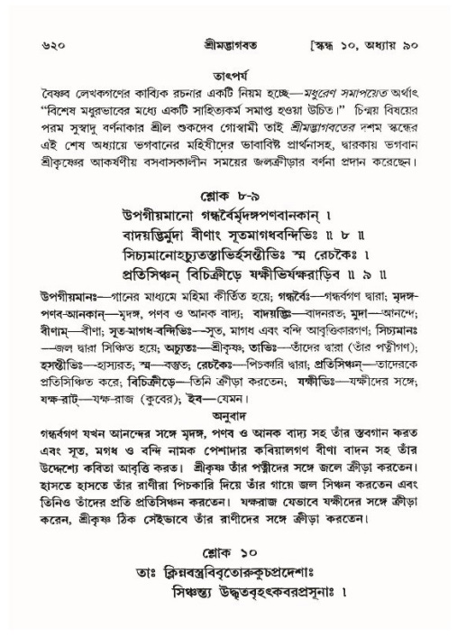 শ্রীমদ্ভাগবত, ১০ম স্কন্ধ-৪র্থ ভাগ পৃষ্ঠা নং- ৬২০