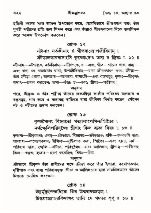 শ্রীমদ্ভাগবত, ১০ম স্কন্ধ-৪র্থ ভাগ পৃষ্ঠা নং- ৬২২